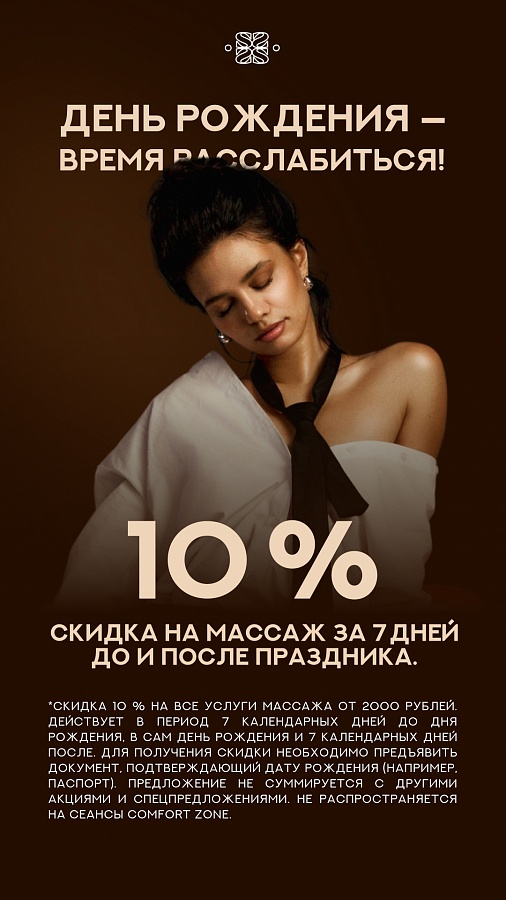 Скидка 10% в день рождения